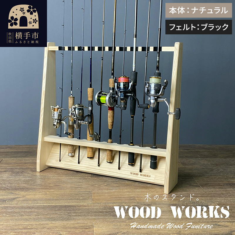 ロッドスタンド 片面10本用【本体：ナチュラル】【フェルト：ブラック】