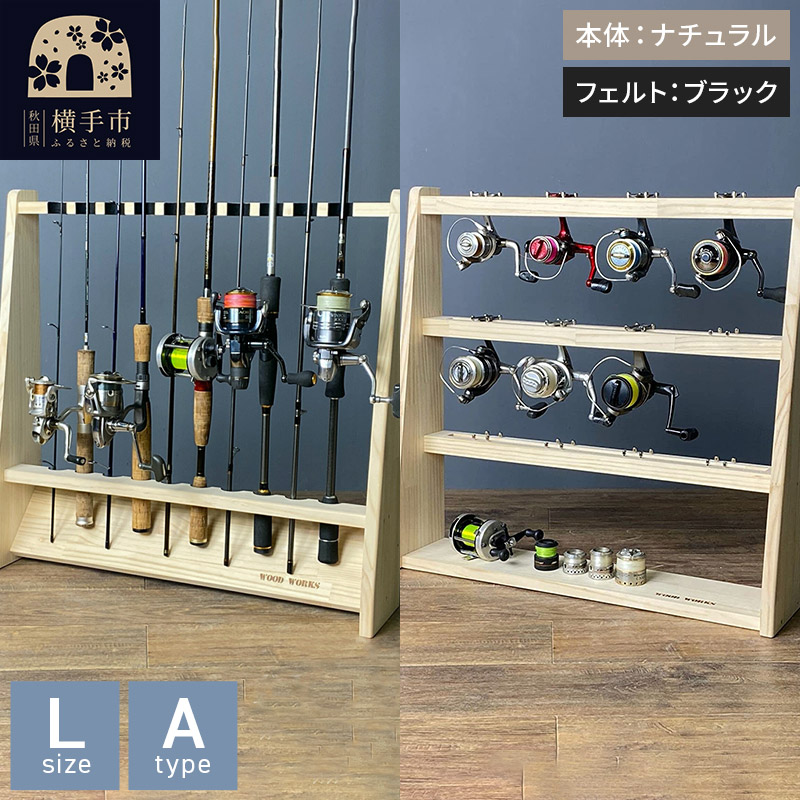 ロッドスタンド 片面10本用+リールスタンド【Lサイズ】Aタイプ【本体：ナチュラル】【フェルト：ブラック】