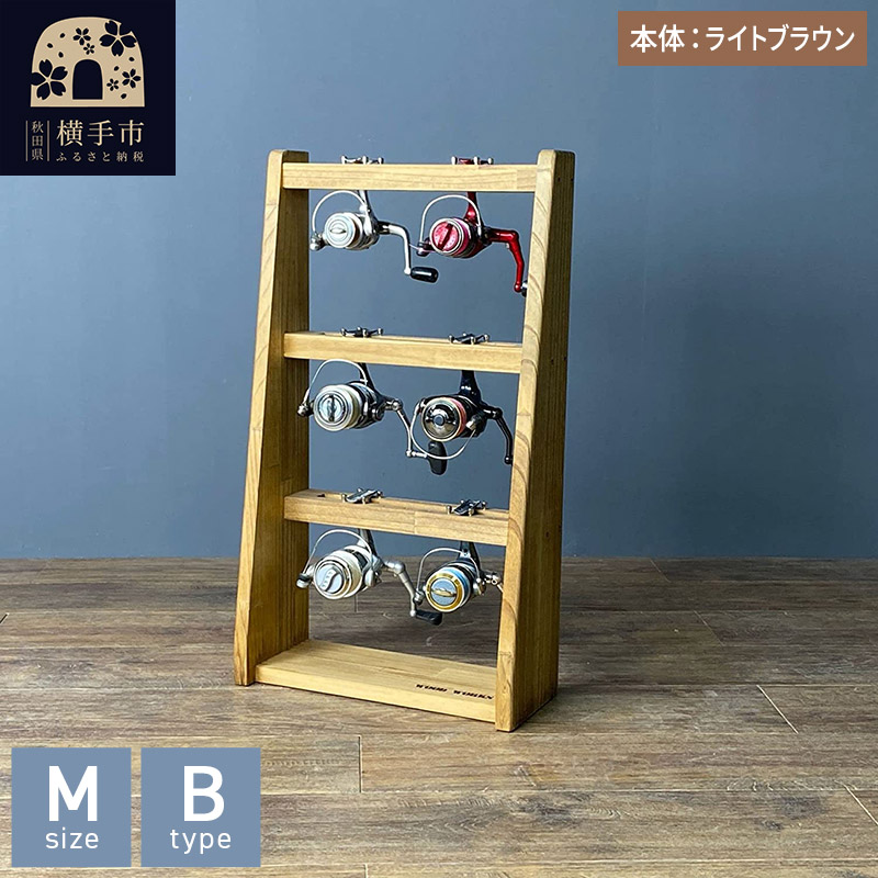 リールスタンド【Mサイズ】Bタイプ【本体：ライトブラウン】
