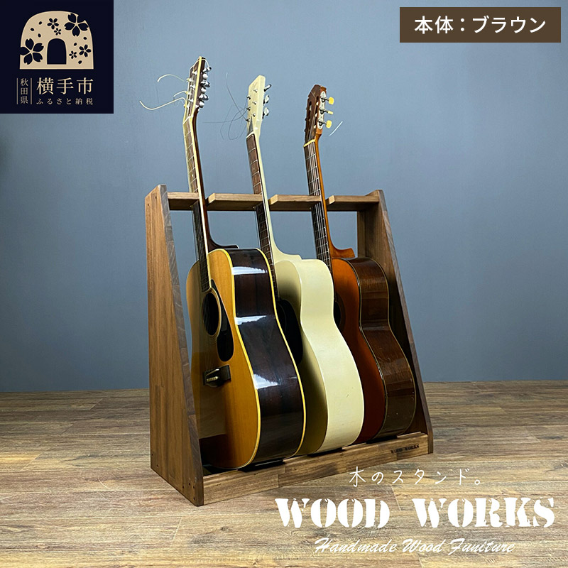 ギタースタンド アコースティックギター用 3本掛【本体:ブラウン】