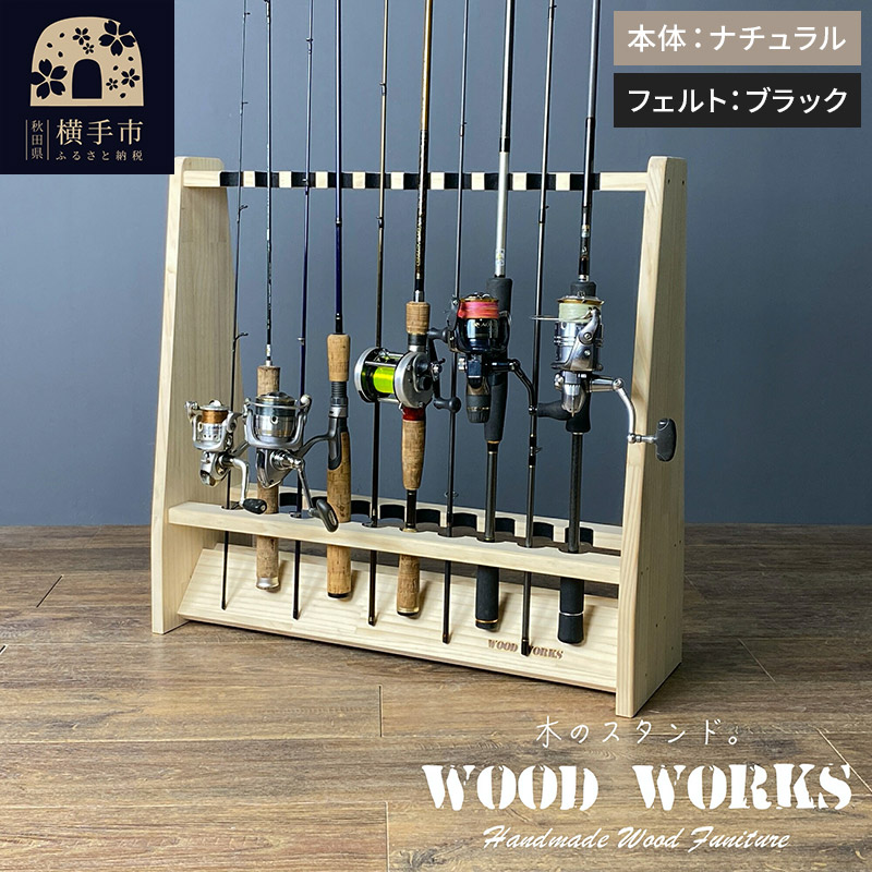 ロッドスタンド 両面19本用【本体：ナチュラル】【フェルト：ブラック】