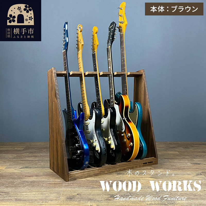 ギタースタンド エレキギター・ベース用 5本掛【本体:ブラウン】