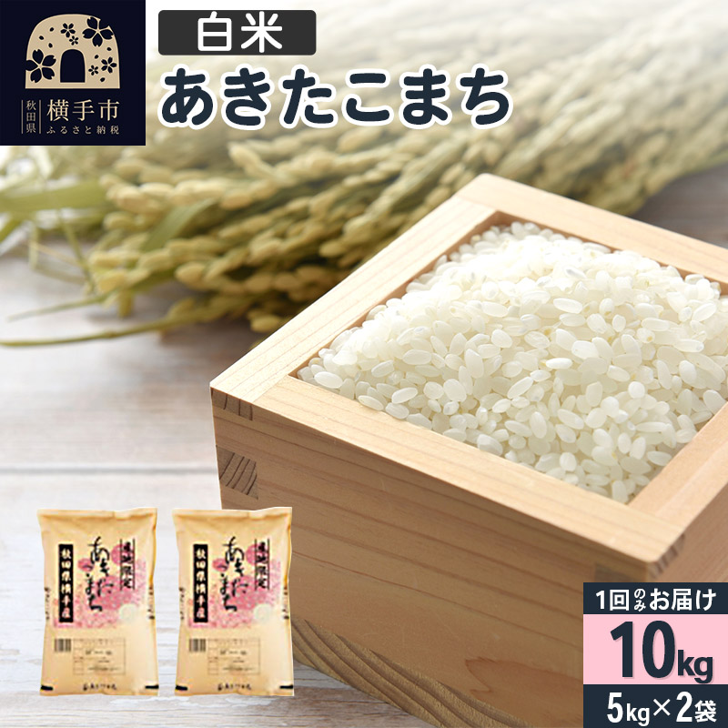 【白米】令和7年産 横手市産 あきたこまち 10kg（5kg×2袋）