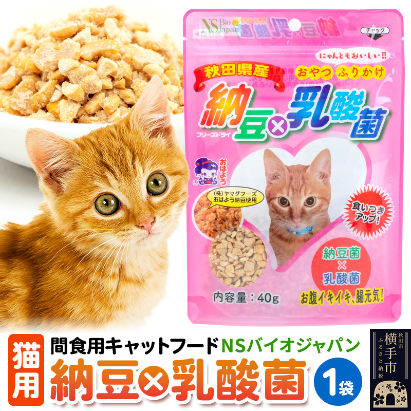 間食用キャットフード 納豆×乳酸菌(猫用)1袋 ゆうパケット