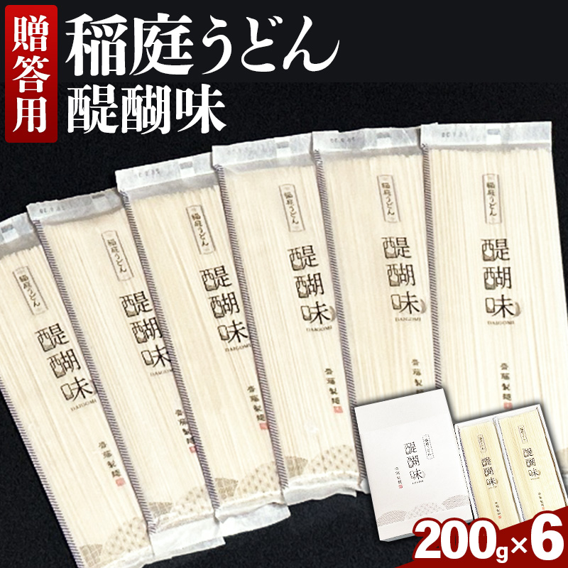 《贈答用》稲庭うどん 醍醐味（200g×6袋）箱入り