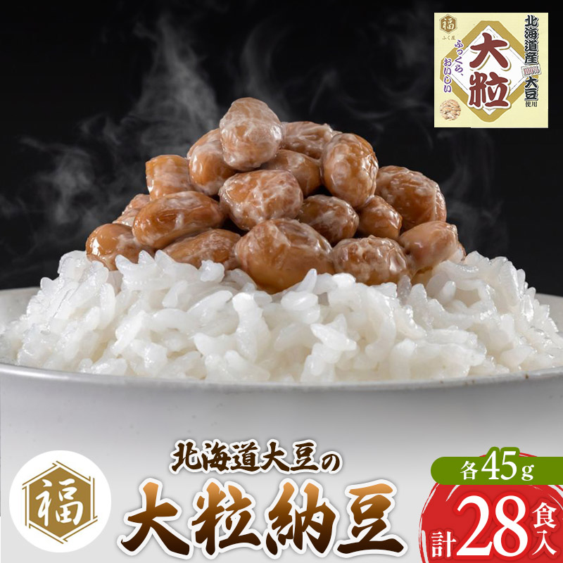 ふく屋 北海道産大豆の大粒納豆 28食入