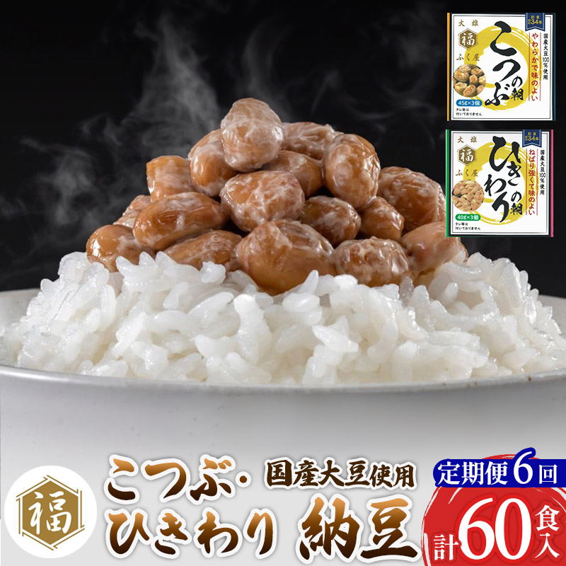 《定期便6ヶ月》ふく屋 納豆2種セット(こつぶ・ひきわり)  計60食入(各30食)