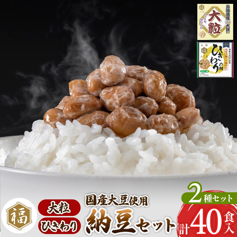 ふく屋 納豆2種セット(大粒・ひきわり) 計40食入(大粒×16食／ひきわり×24食)
