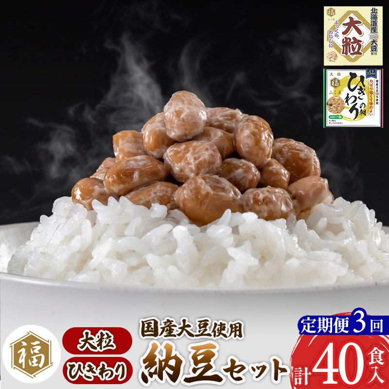 《定期便3ヶ月》ふく屋 納豆2種セット(大粒・ひきわり) 計40食入(大粒×16食／ひきわり×24食)