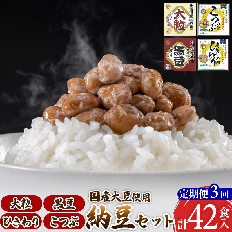 《定期便3ヶ月》ふく屋 納豆4種セット(大粒・黒豆・こつぶ・ひきわり)  計42食入(大粒・黒豆×各6食／こつぶ・ひきわり×各15食)