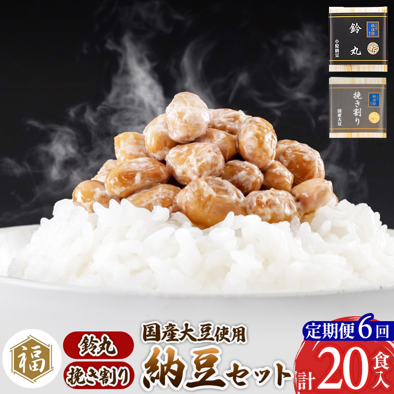 《定期便6ヶ月》二代目福治郎 納豆2種セット(鈴丸・挽き割り納豆 )  計20食入(各10食)