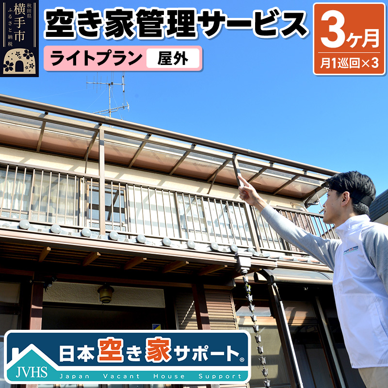 空き家管理サービス 3ヶ月 ライトプラン（屋外）