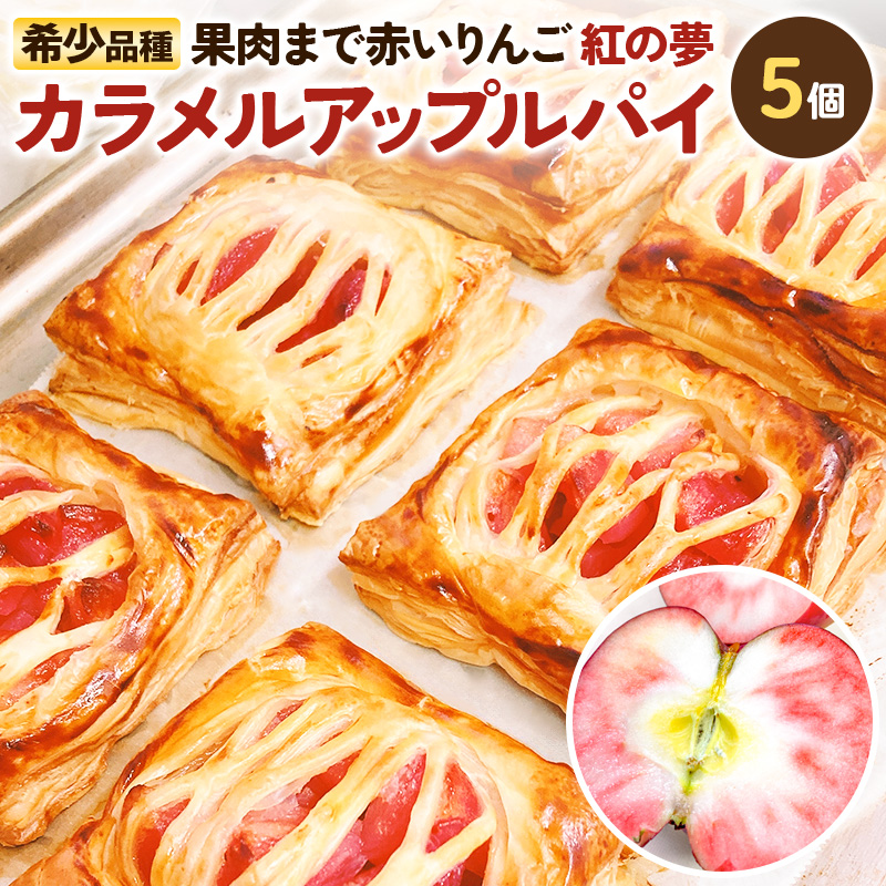 紅の夢カラメルアップルパイ 5個入りセット