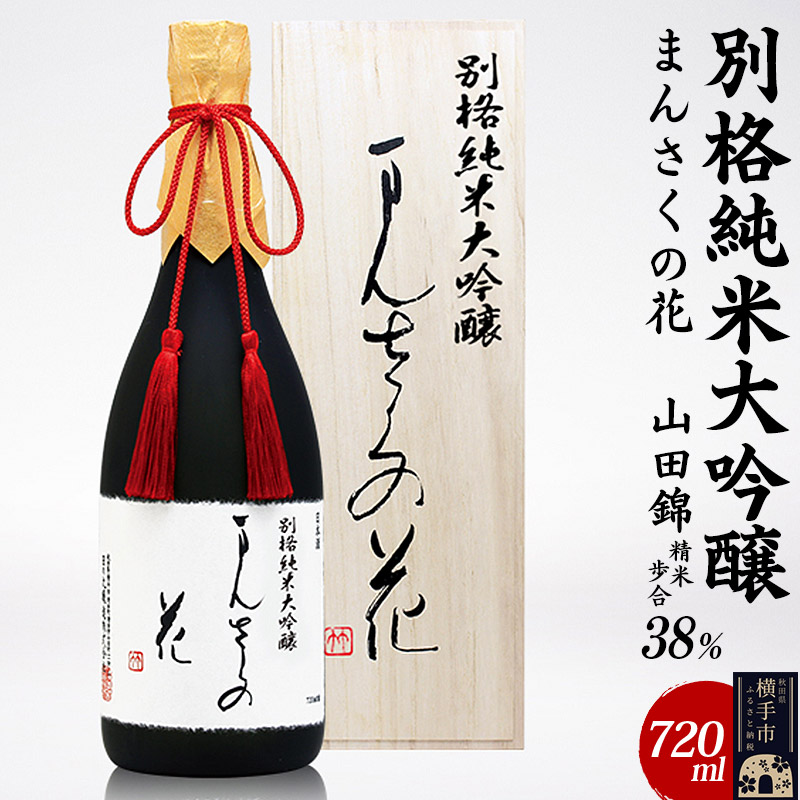 別格純米大吟醸 まんさくの花 720ml