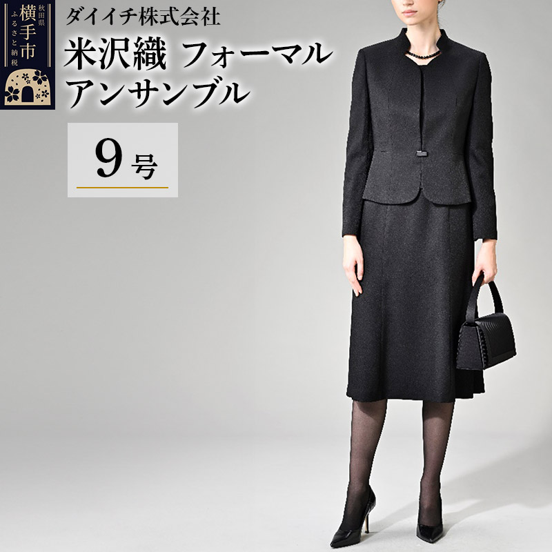 【米沢織】フォーマル アンサンブル 9号