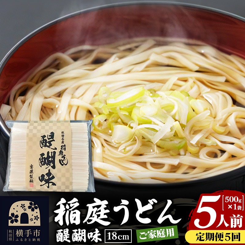 《定期便5ヶ月》稲庭うどん 醍醐味 18cm 家庭用 500g×1袋 5人前 ゆうパケット