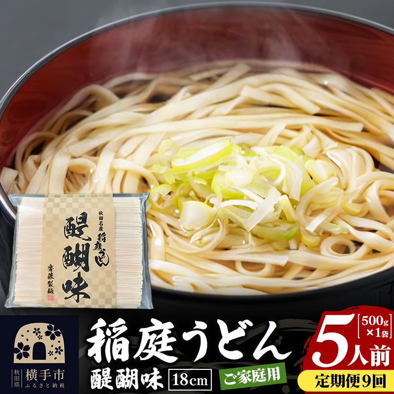 《定期便9ヶ月》稲庭うどん 醍醐味 18cm 家庭用 500g×1袋 5人前 ゆうパケット