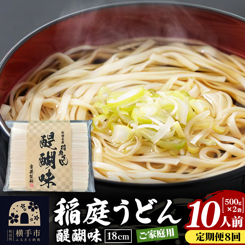 《定期便8ヶ月》稲庭うどん 醍醐味 18cm 家庭用 500g×2袋 計1kg 10人前 ゆうパケット