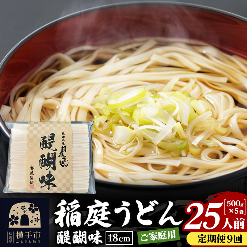 《定期便9ヶ月》稲庭うどん 醍醐味 18cm 家庭用 500g×5袋 計2.5kg 25人前