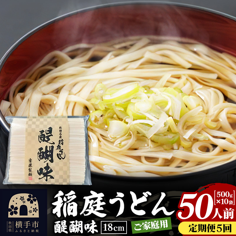 《定期便5ヶ月》稲庭うどん 醍醐味 18cm 家庭用 500g×10袋 計5kg 50人前