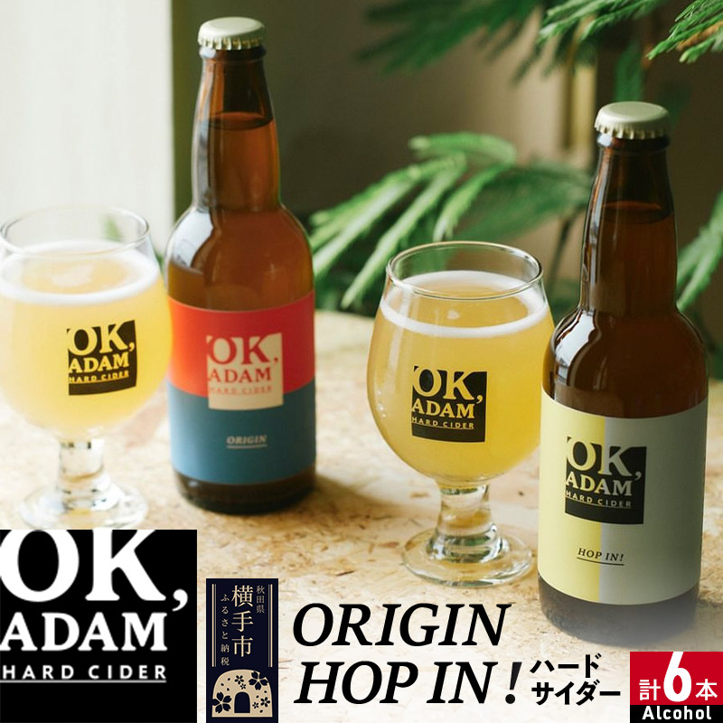 OK,ADAM ハードサイダー飲み比べ ORIGIN・HOP IN！ 各3本 計6本