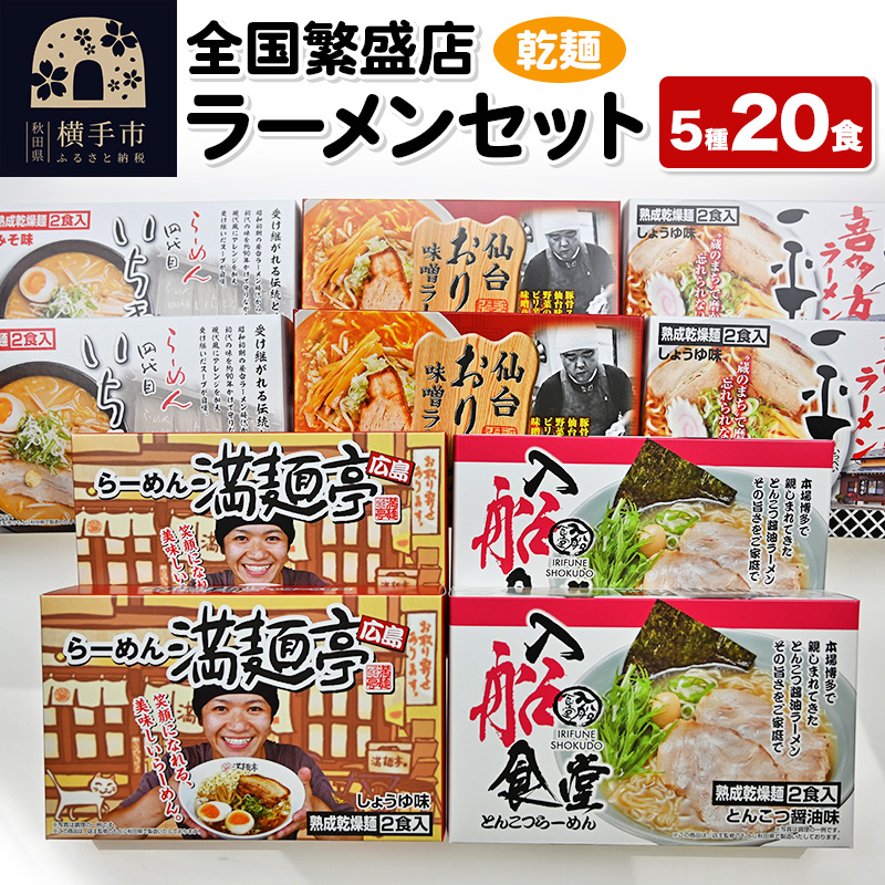 【乾麺】熟成乾燥麺 全国繁盛店ラーメンセット 5種×2食 計20食