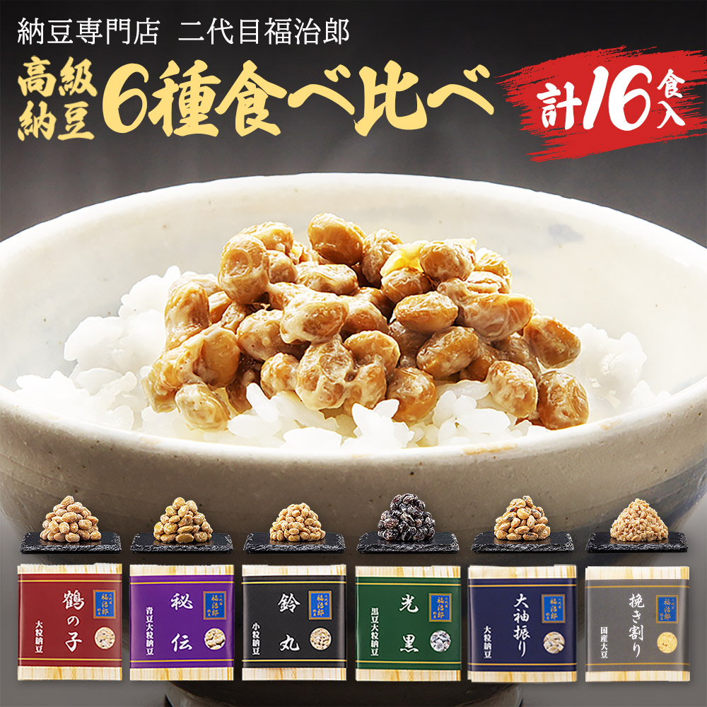 二代目福治郎 高級納豆6種食べ比べ 8袋（1袋×2食入）計16食