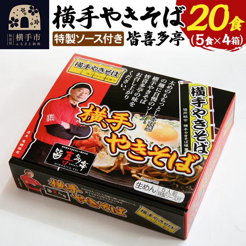 【生麺】横手やきそば 「皆喜多亭」 5食×4箱 計20食 特製ソース付き