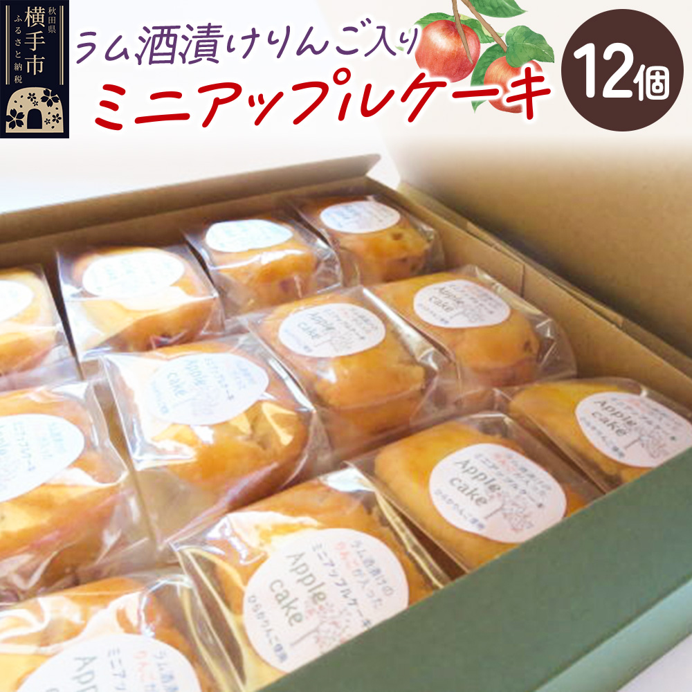 ラム酒漬けのりんごが入ったミニアップルケーキ 12個入り