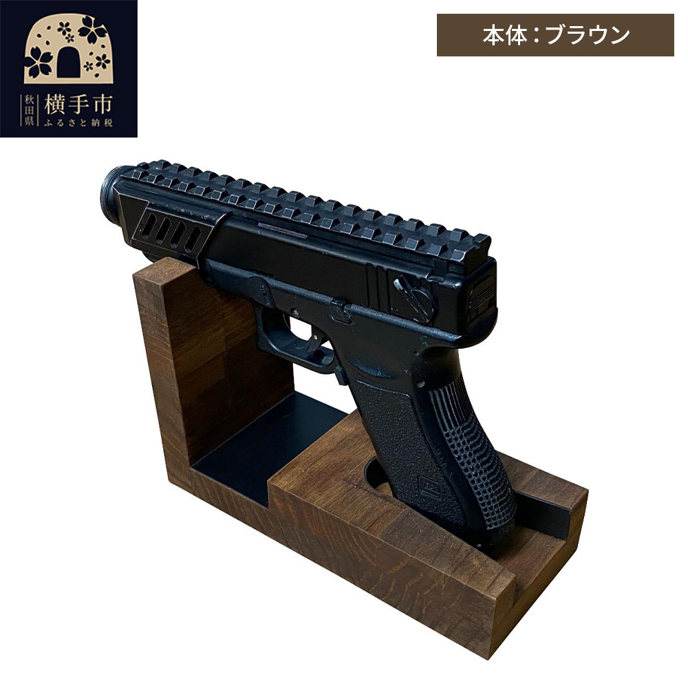 WOOD WORKS 日本製 ハンドガンスタンド 1丁掛【本体カラー:ブラウン】