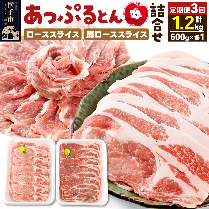 《定期便3ヶ月》 秋田県横手市産 あっぷるとん ローススライス＆肩ローススライス詰合せ 合計1.2kg（600g×各1パック）豚肉