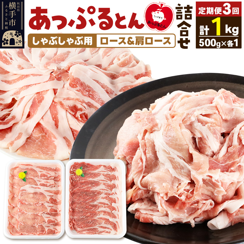 《定期便3ヶ月》 あっぷるとん しゃぶしゃぶ用ロース＆しゃぶしゃぶ用肩ロース詰合せ 合計約1kg（500g×各1パック） 豚肉