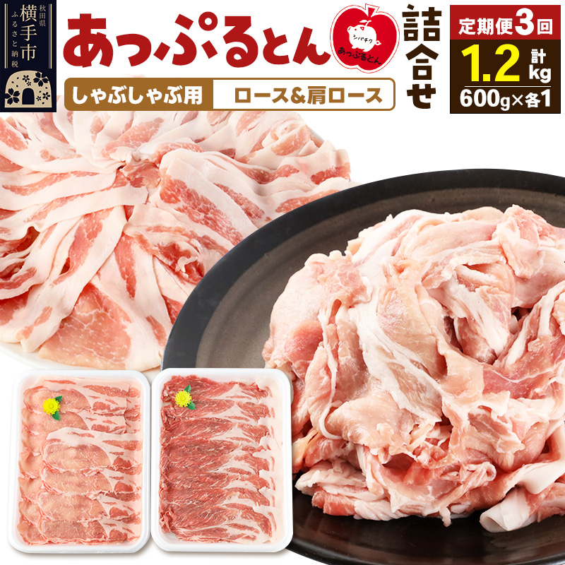 《定期便3ヶ月》 あっぷるとん しゃぶしゃぶ用ロース＆しゃぶしゃぶ用肩ロース詰合せ 合計約1.2kg（600g×各1パック） 豚肉