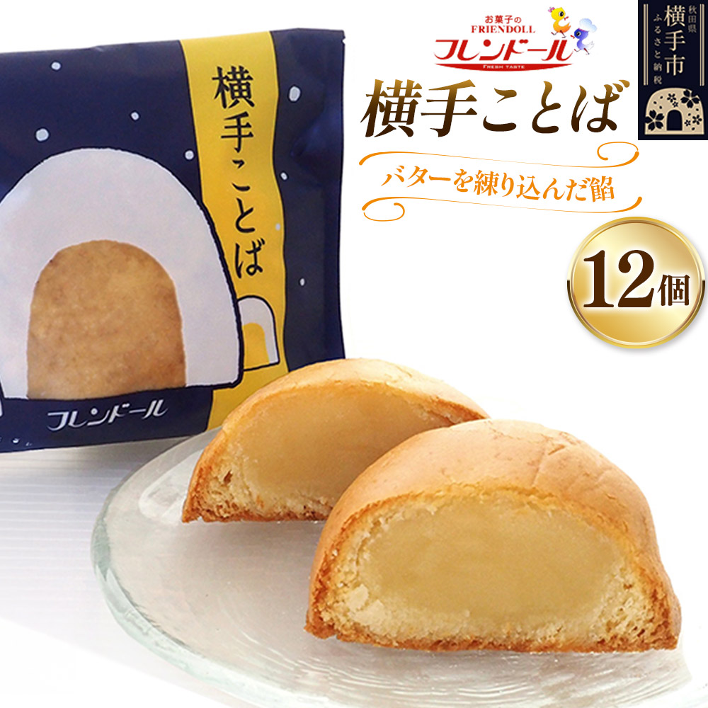 横手ことば 12個 【バターを練り込んだ餡】フレンドール 秋田県横手市