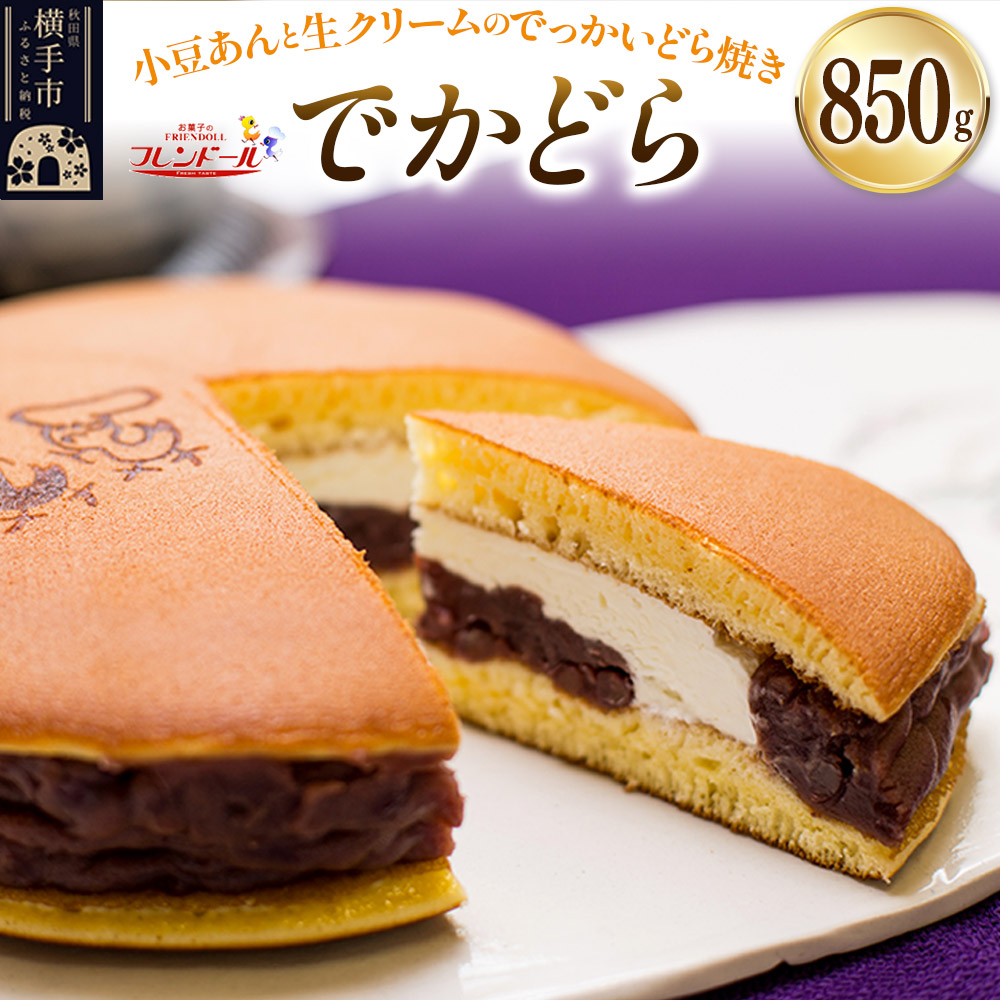 でかどら【小豆あんと生クリームのでっかいどら焼き】フレンドール 秋田県横手市 どら焼き 和菓子