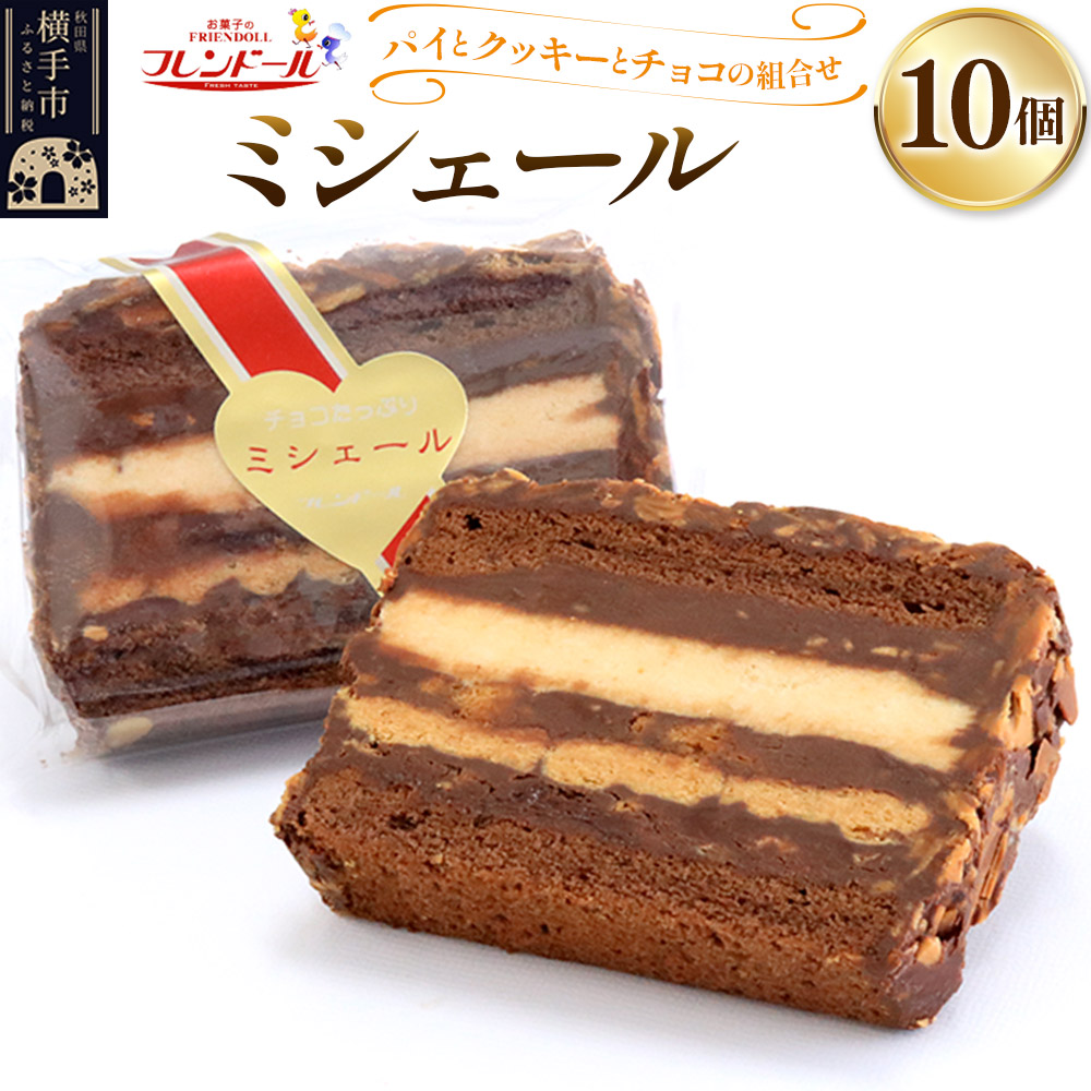 ミシェール 10個【パイとクッキーとチョコの組み合わせ】フレンドール 秋田県横手市 スイーツ