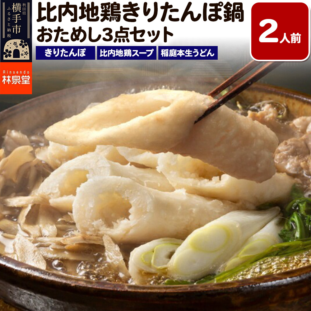 林泉堂の比内地鶏きりたんぽ鍋 おためしセット 2人前 ＜クロネコゆうパケット＞