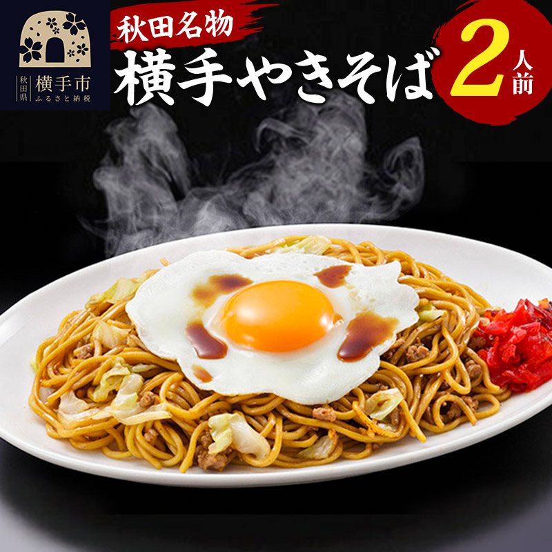 横手やきそば 2食入 <ゆうパケット>