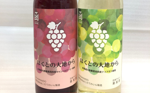 ほくとの大地から キャンベル・アーリー赤とナイアガラ白のセット 各720ml HOKJ007