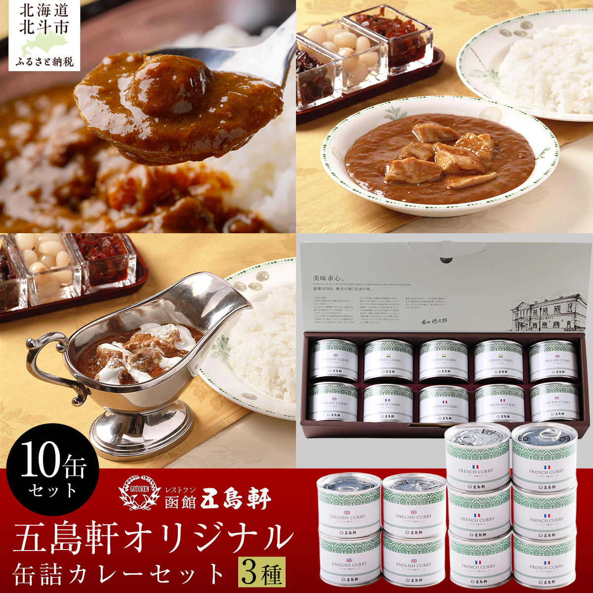 五島軒　オリジナル缶詰カレー3種10缶セット HOKE021