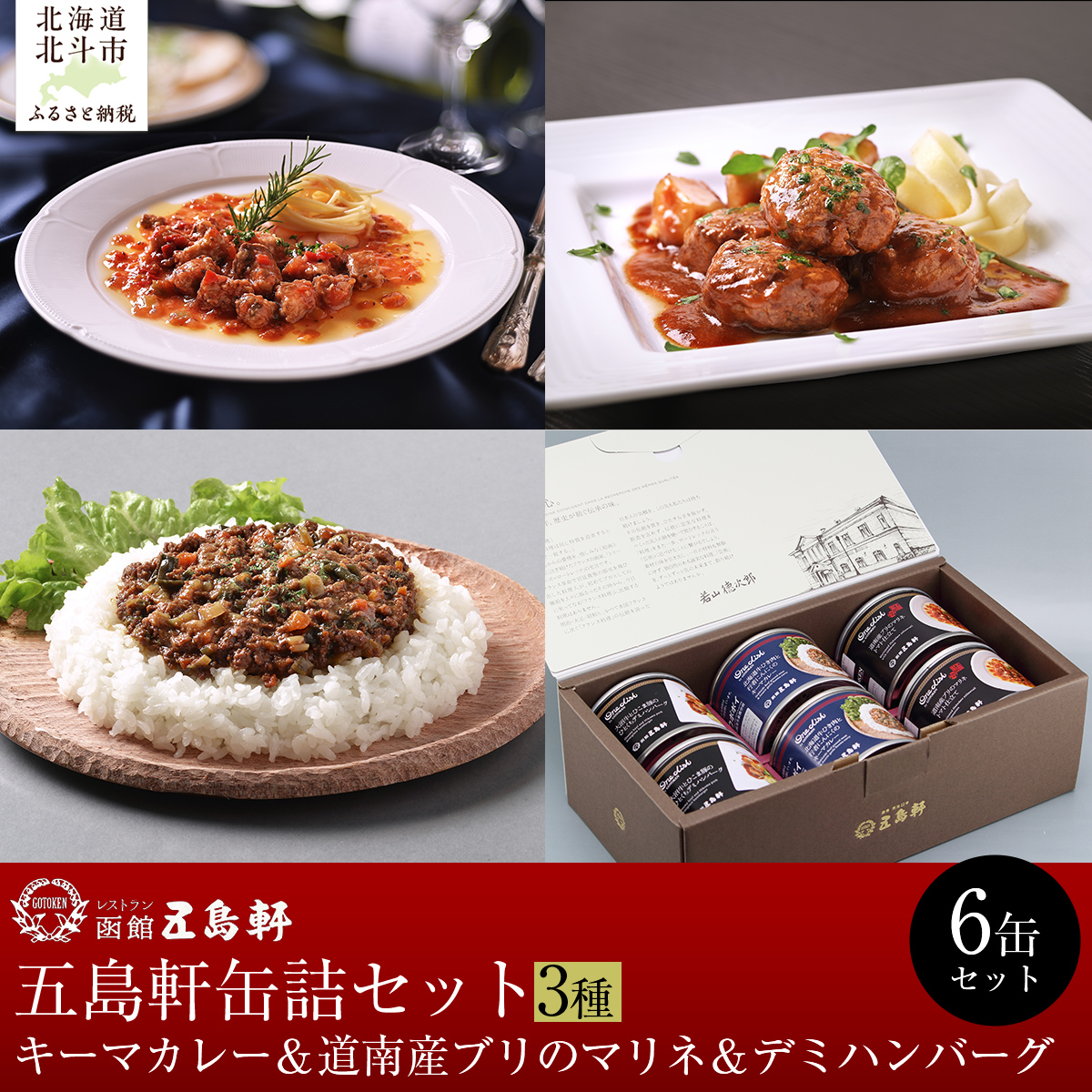 五島軒　缶詰6缶セット HOKE024