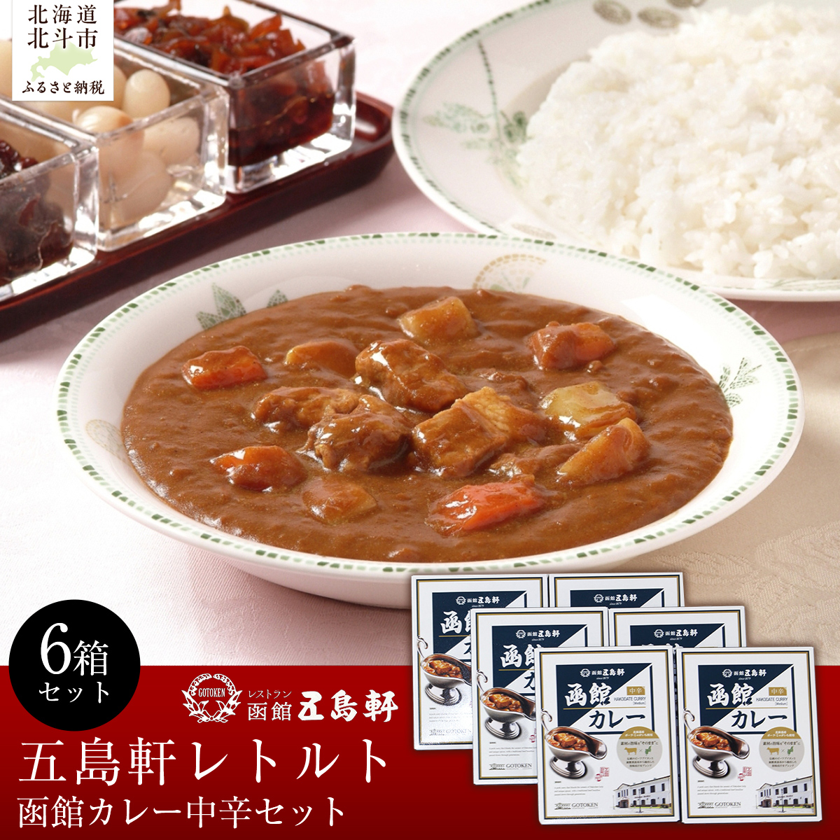 五島軒　函館カレー中辛6箱セット HOKE025