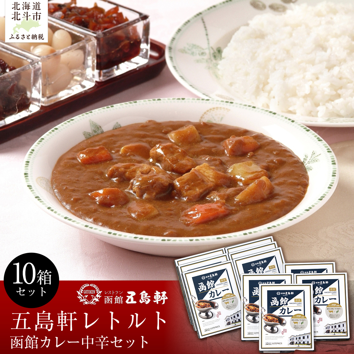 五島軒　函館カレー中辛10箱セット HOKE026