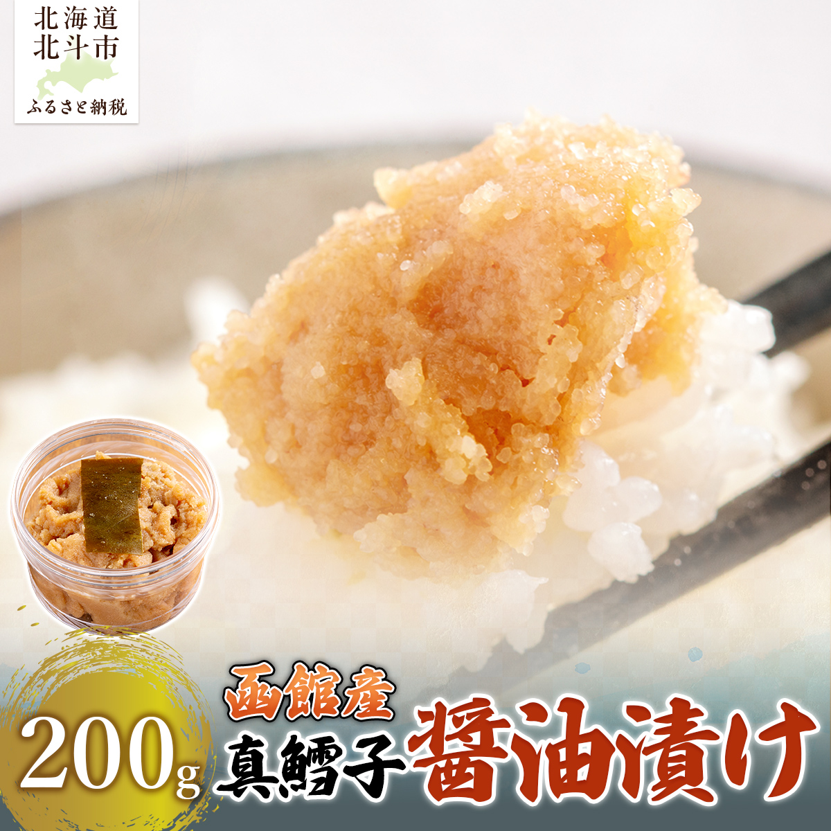 真鱈子 醤油漬け　200g HOKAG017