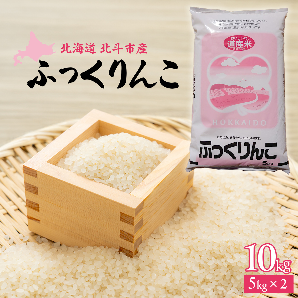[北斗市産]令和6年産ふっくりんこ 10kg（5kg×2）  HOKAD003