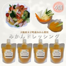 みかんドレッシング 4本セット【配送不可地域:離島】【1402877】