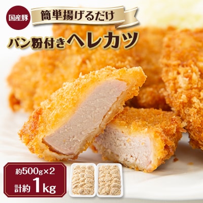 【冷凍】国産豚ヘレカツパン粉付き　簡単揚げるだけ (1kg)【配送不可地域：離島】【1316439】