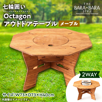 THE BARA +BARAの七輪囲いOctagonアウトドアテーブル カラー:メープル【1326248】
