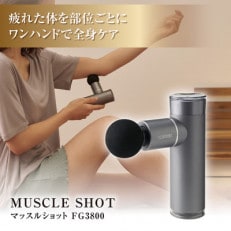 マッスルショット FG3800 スパークシルバー(SS)【配送不可地域:沖縄】【1309181】