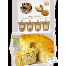 シフォンケーキと、みかんドレッシング200mL4本の、お楽しみセット【複数個口で配送】【配送不可地域:離島】【4001474】